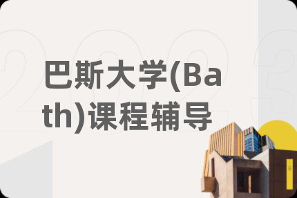 巴斯大学(Bath)课程辅导