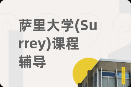 萨里大学(Surrey)课程辅导