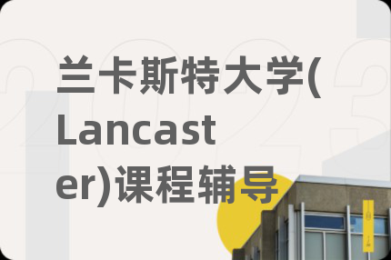 兰卡斯特大学(Lancaster)课程辅导