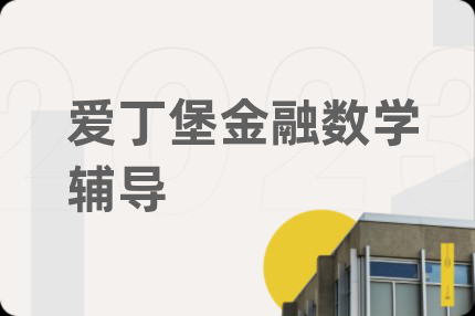 爱丁堡金融数学辅导