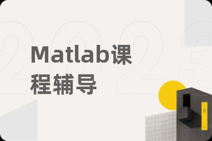 Matlab课程辅导