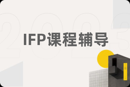 IFP课程辅导