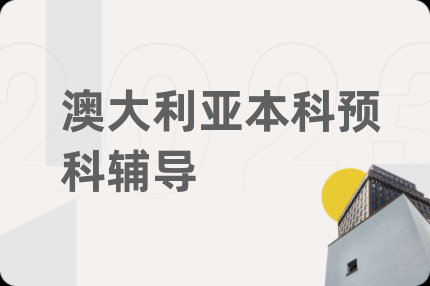 澳大利亚本科预科辅导