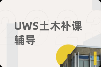 UWS土木补课辅导
