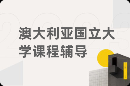 澳大利亚国立大学课程辅导