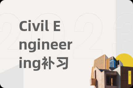 Civil Engineering补习