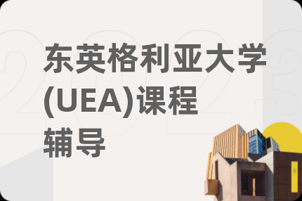 东英格利亚大学(UEA)课程辅导