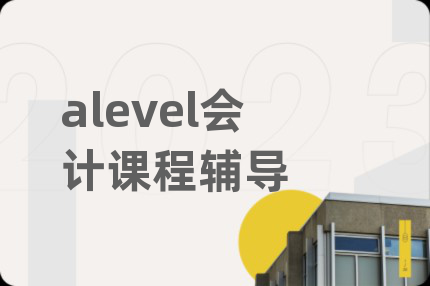 alevel会计课程辅导