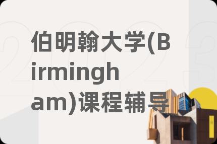 伯明翰大学(Birmingham)课程辅导