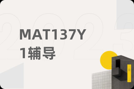 MAT137Y1辅导