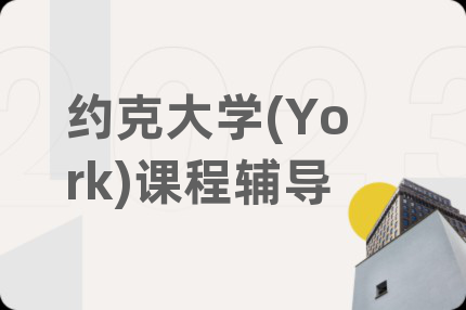 约克大学(York)课程辅导