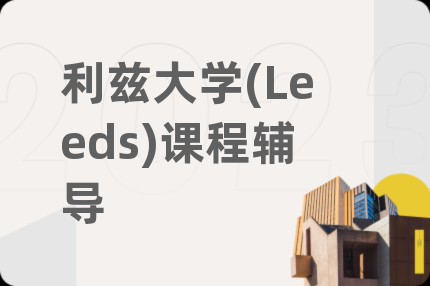 利兹大学(Leeds)课程辅导