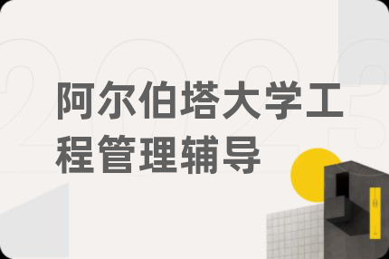 阿尔伯塔大学工程管理辅导