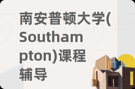 南安普顿大学(Southampton)课程辅导