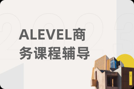 ALEVEL商务课程辅导