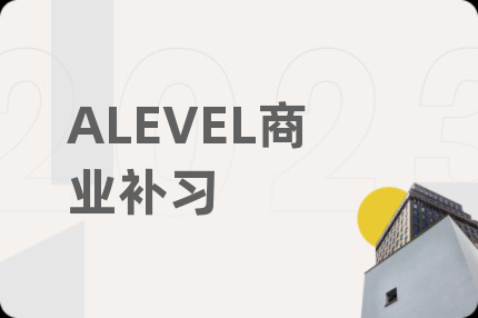 ALEVEL商业补习