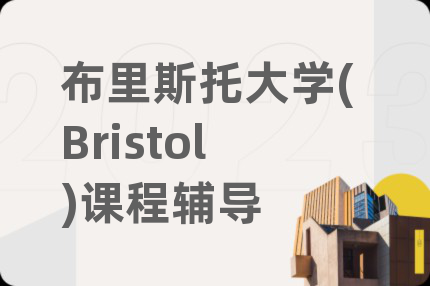布里斯托大学(Bristol)课程辅导
