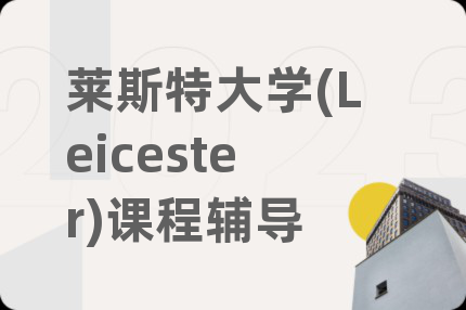 莱斯特大学(Leicester)课程辅导