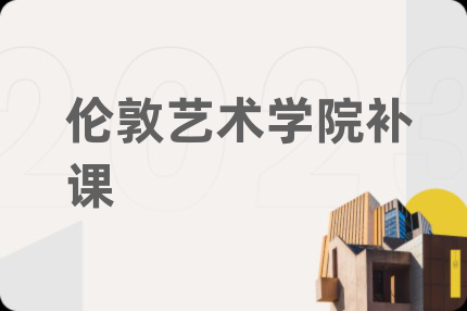 伦敦艺术学院补课