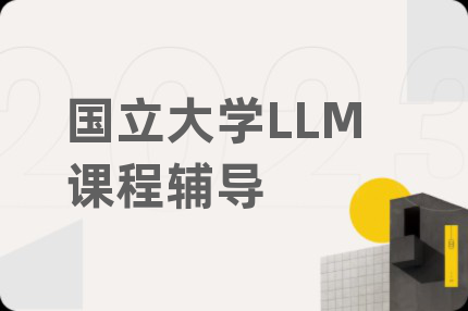 国立大学LLM课程辅导