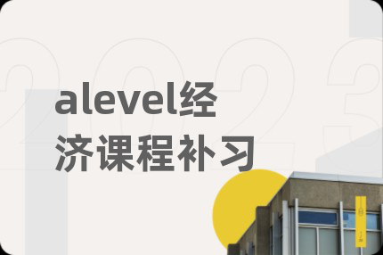 alevel经济课程补习
