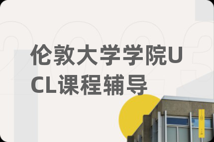 伦敦大学学院UCL课程辅导