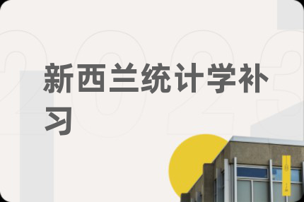 新西兰统计学补习