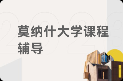 莫纳什大学课程辅导
