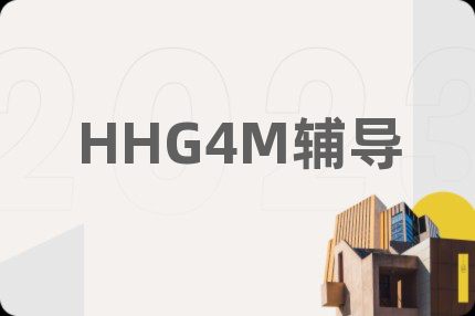 HHG4M辅导