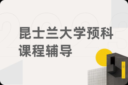 昆士兰大学预科课程辅导