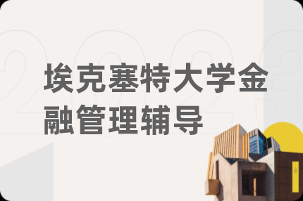 埃克塞特大学金融管理辅导