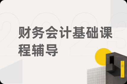 财务会计基础课程辅导