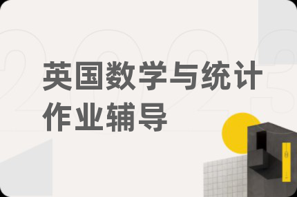 英国数学与统计作业辅导