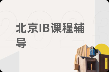 北京IB课程辅导