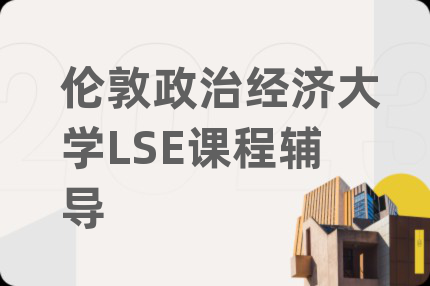 伦敦政治经济大学LSE课程辅导