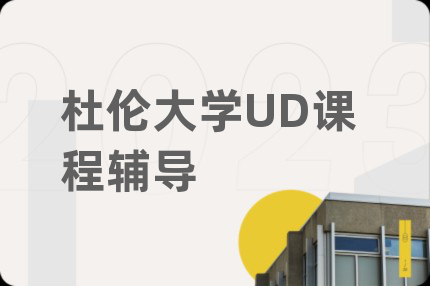 杜伦大学UD课程辅导