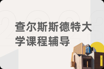 查尔斯斯德特大学课程辅导