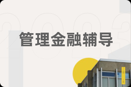 管理金融辅导