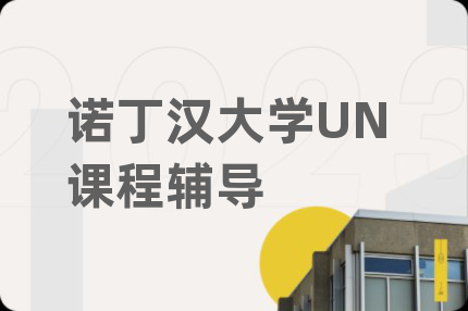诺丁汉大学UN课程辅导