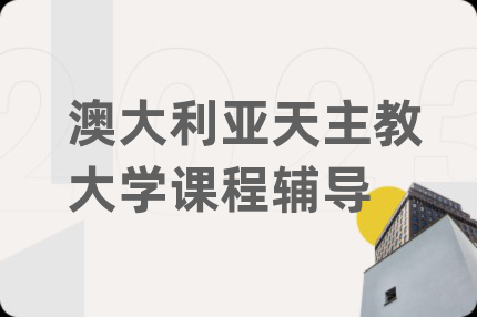 澳大利亚天主教大学课程辅导