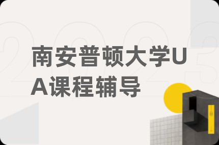 南安普顿大学UA课程辅导
