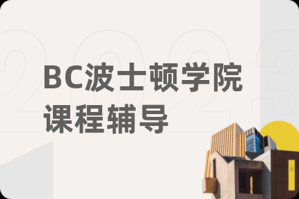 BC波士顿学院课程辅导
