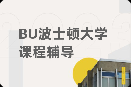 BU波士顿大学课程辅导