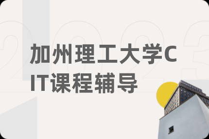 加州理工大学CIT课程辅导