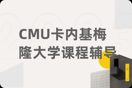 CMU卡内基梅隆大学课程辅导