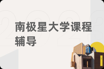 南极星大学课程辅导
