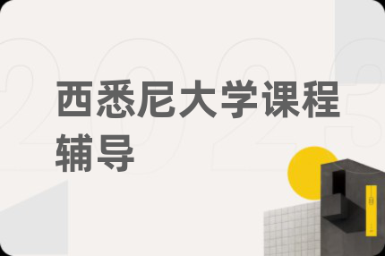 西悉尼大学课程辅导
