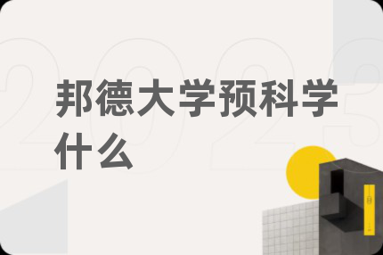 邦德大学预科学什么