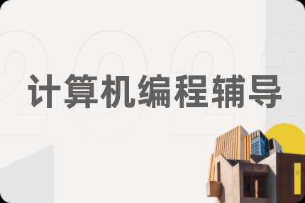 计算机编程辅导