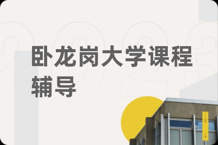 卧龙岗大学课程辅导